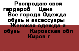 Распродаю свой гардероб  › Цена ­ 8 300 - Все города Одежда, обувь и аксессуары » Женская одежда и обувь   . Кировская обл.,Киров г.